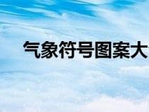 气象符号图案大全简单漂亮（气象符号）