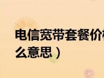 电信宽带套餐价格表2023(宽带100m是什么意思) 电信宽带套餐价格表2023(宽带100m是什么意思)