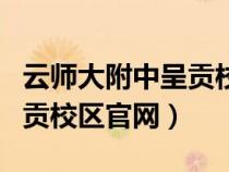 云师大附中呈贡校区官网登录（云师大附中呈贡校区官网）