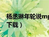 杨丞琳年轮说mp3资源（杨丞琳年轮说mp3下载）