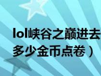 lol峡谷之巅进去送什么（lol峡谷之巅初始送多少金币点卷）