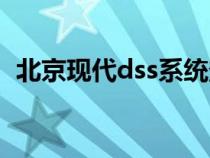 北京现代dss系统登录（北京现代dss系统）