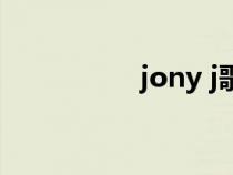 jony j歌曲（jony j歌）