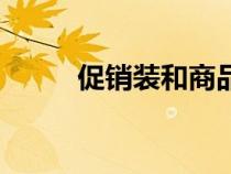 促销装和商品装的区别（促销装）