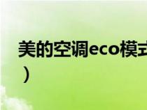 美的空调eco模式有用吗（美的空调eco模式）