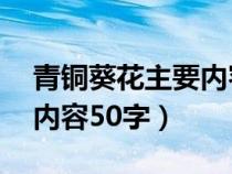 青铜葵花主要内容50字左右(青铜葵花主要内容50字) 青铜葵花主要内容50字左右(青铜葵花主要内容50字)