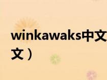 winkawaks中文版（winkawaks怎么设置中文）