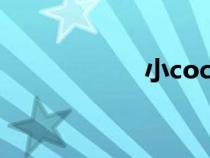 小coc免费协助官网