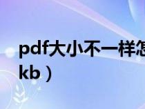 pdf大小不一样怎么调整(pdf怎么调整大小kb) pdf大小不一样怎么调整(pdf怎么调整大小kb)