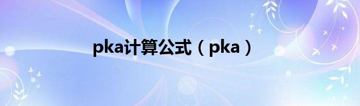 pka计算公式（pka）