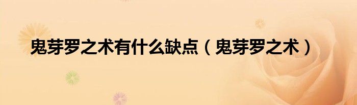 鬼芽罗之术有什么缺点（鬼芽罗之术）