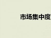市场集中度分析（市场集中度）