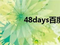 48days百度云资源（48days）