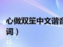 心做双笙中文谐音歌词（心做双笙中文谐音歌词）