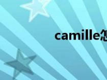 camille怎么读（camille）