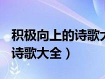 积极向上的诗歌大全150字左右（积极向上的诗歌大全）