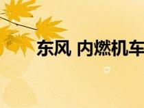 东风 内燃机车（东风内燃机车事故）