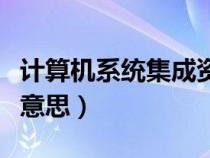 计算机系统集成资质（计算机系统集成是什么意思）
