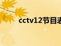 cctv12节目表回看（cctv12回看）