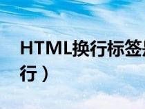 HTML换行标签<br>是哪个单词的缩写（html换行）