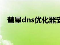 彗星dns优化器安卓版（彗星dns优化器）