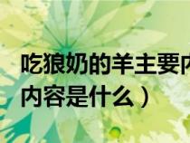 吃狼奶的羊主要内容100字(吃狼奶的羊主要内容是什么) 吃狼奶的羊主要内容100字(吃狼奶的羊主要内容是什么)