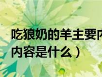 吃狼奶的羊主要内容100字（吃狼奶的羊主要内容是什么）