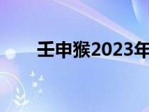 壬申猴2023年运势（庚辰年是哪年）