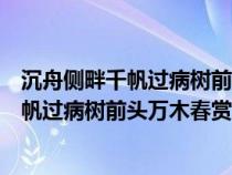 沉舟侧畔千帆过病树前头万木春蕴含什么哲理(沉舟侧畔千帆过病树前头万木春赏析) 沉舟侧畔千帆过病树前头万木春蕴含什么哲理(沉舟侧畔千帆过病树前头万木春赏析)