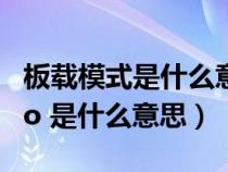 板载模式是什么意思（ldquo 板载冲锋 rdquo 是什么意思）