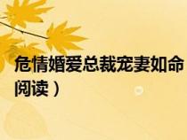 危情婚爱总裁宠妻如命 烟十一（危情婚爱总裁宠妻如命免费阅读）