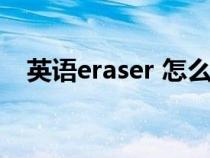英语eraser 怎么读（英语eraser怎样读）