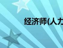 经济师(人力资源)的要求是什么