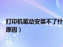 打印机驱动安装不了什么原因（打印机驱动无法安装是什么原因）