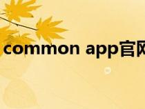 common app官网（common app是什么）