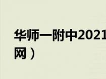 华师一附中2021官网（华师一附中高中部官网）