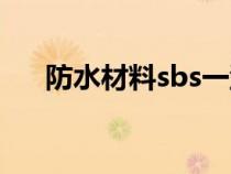 防水材料sbs一型二型（防水材料sbs）