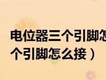 电位器三个引脚怎么接变频器端子(电位器三个引脚怎么接) 电位器三个引脚怎么接变频器端子(电位器三个引脚怎么接)