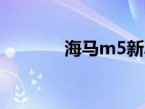 海马m5新车报价（海马m5）