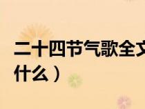 二十四节气歌全文图片（二十四节气歌全文是什么）