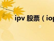 ipv 股票（iopv股票里是什么意思）
