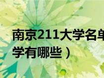 南京211大学名单排名榜及分数（南京211大学有哪些）