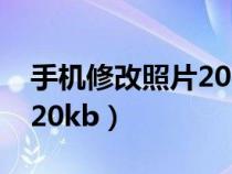 手机修改照片20kb（怎么把照片内存变小到20kb）