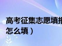 高考征集志愿填报时间（安徽省高考征集志愿怎么填）