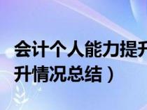 会计个人能力提升总结(干部年终个人能力提升情况总结) 会计个人能力提升总结(干部年终个人能力提升情况总结)
