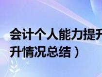 会计个人能力提升总结（干部年终个人能力提升情况总结）