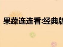 果蔬连连看:经典版(4349果蔬连连看原版) 果蔬连连看:经典版(4349果蔬连连看原版)