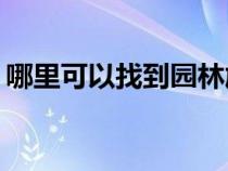 哪里可以找到园林施工图纸的教程或者书籍？