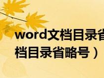 word文档目录省略号最简单方法(word文档目录省略号) word文档目录省略号最简单方法(word文档目录省略号)