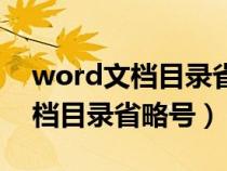 word文档目录省略号最简单方法（word文档目录省略号）